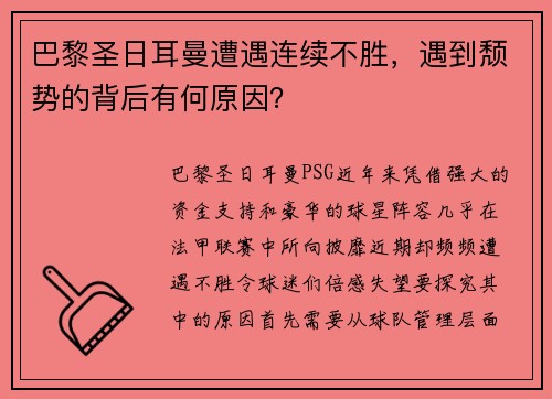 巴黎圣日耳曼遭遇连续不胜，遇到颓势的背后有何原因？