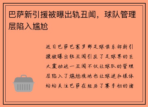 巴萨新引援被曝出轨丑闻，球队管理层陷入尴尬