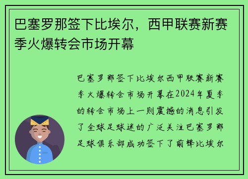 巴塞罗那签下比埃尔，西甲联赛新赛季火爆转会市场开幕