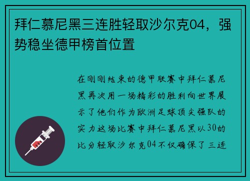 拜仁慕尼黑三连胜轻取沙尔克04，强势稳坐德甲榜首位置