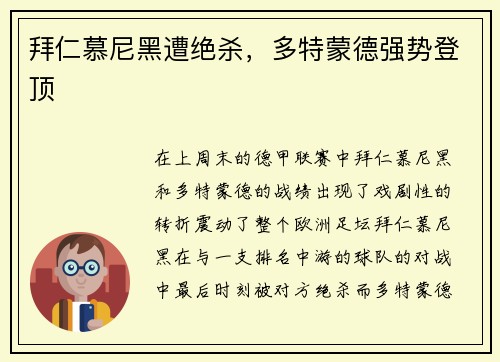 拜仁慕尼黑遭绝杀，多特蒙德强势登顶