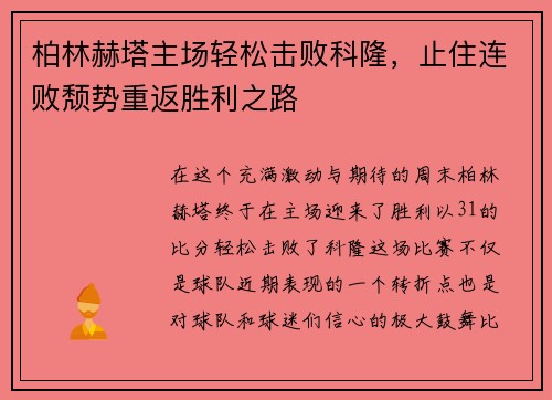 柏林赫塔主场轻松击败科隆，止住连败颓势重返胜利之路