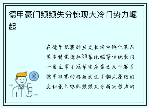 德甲豪门频频失分惊现大冷门势力崛起