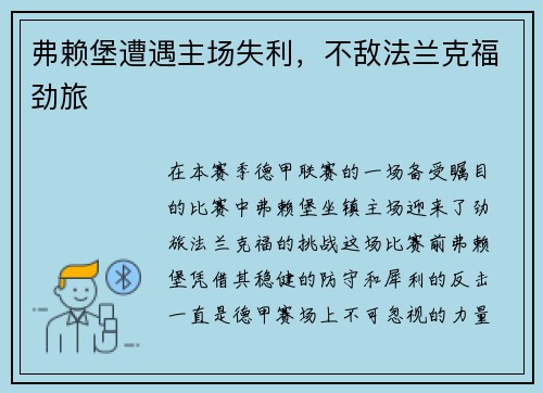 弗赖堡遭遇主场失利，不敌法兰克福劲旅