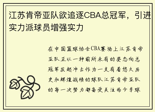 江苏肯帝亚队欲追逐CBA总冠军，引进实力派球员增强实力