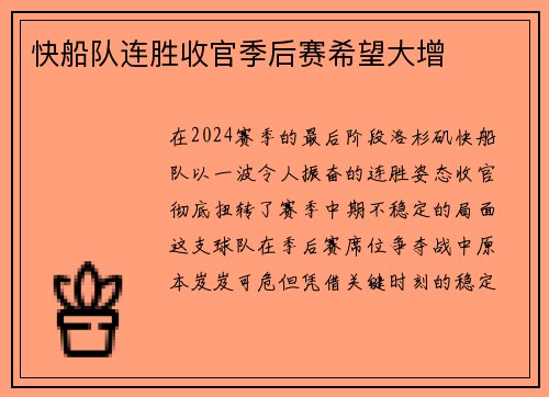 快船队连胜收官季后赛希望大增