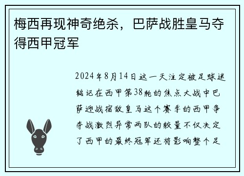 梅西再现神奇绝杀，巴萨战胜皇马夺得西甲冠军