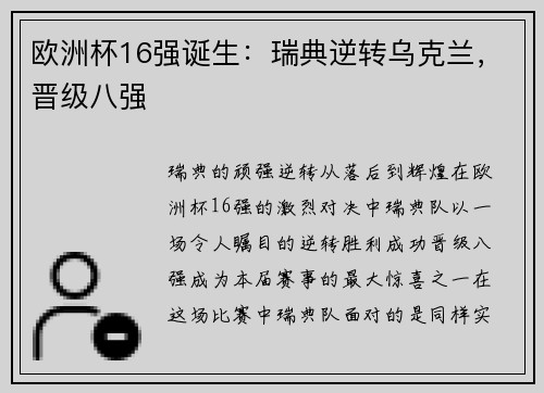 欧洲杯16强诞生：瑞典逆转乌克兰，晋级八强