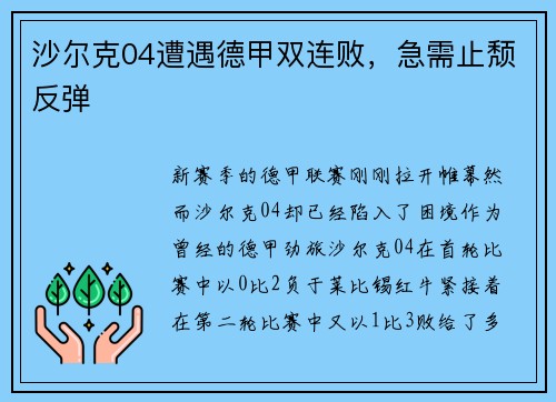 沙尔克04遭遇德甲双连败，急需止颓反弹