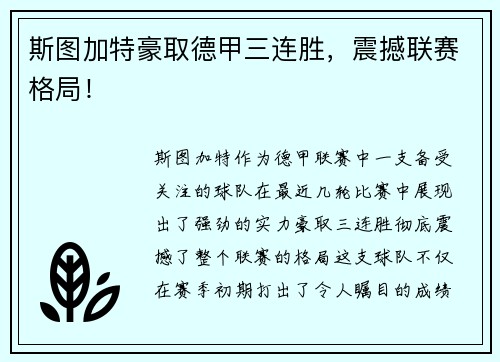 斯图加特豪取德甲三连胜，震撼联赛格局！