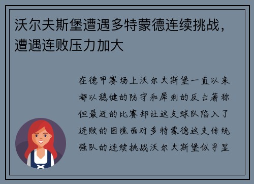 沃尔夫斯堡遭遇多特蒙德连续挑战，遭遇连败压力加大