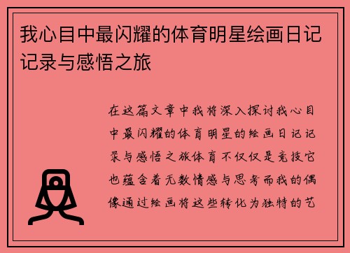我心目中最闪耀的体育明星绘画日记记录与感悟之旅