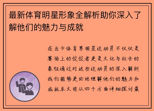 最新体育明星形象全解析助你深入了解他们的魅力与成就