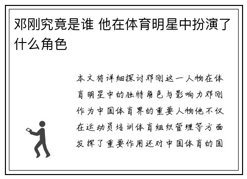 邓刚究竟是谁 他在体育明星中扮演了什么角色