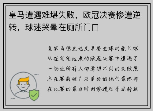 皇马遭遇难堪失败，欧冠决赛惨遭逆转，球迷哭晕在厕所门口