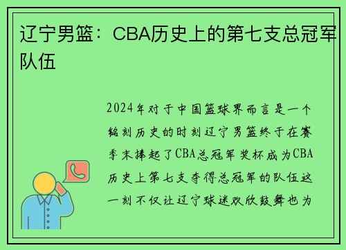 辽宁男篮：CBA历史上的第七支总冠军队伍