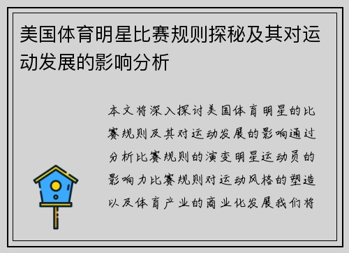 美国体育明星比赛规则探秘及其对运动发展的影响分析