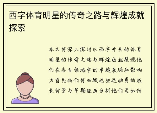 西字体育明星的传奇之路与辉煌成就探索