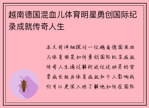 越南德国混血儿体育明星勇创国际纪录成就传奇人生