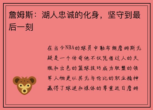 詹姆斯：湖人忠诚的化身，坚守到最后一刻