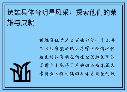 镇雄县体育明星风采：探索他们的荣耀与成就