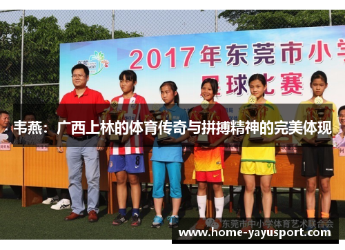 韦燕：广西上林的体育传奇与拼搏精神的完美体现