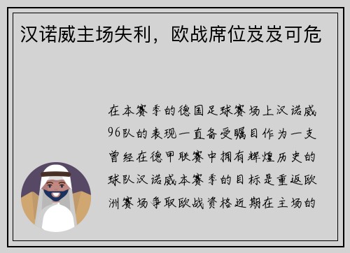 汉诺威主场失利，欧战席位岌岌可危