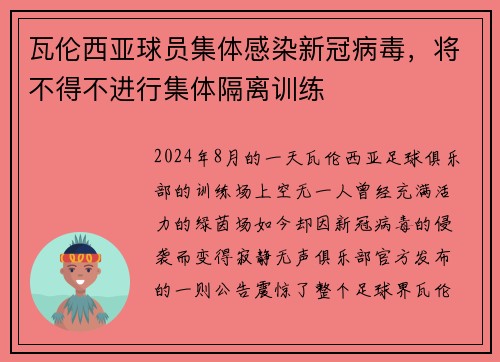 瓦伦西亚球员集体感染新冠病毒，将不得不进行集体隔离训练