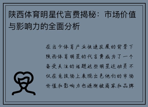 陕西体育明星代言费揭秘：市场价值与影响力的全面分析