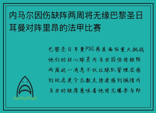 内马尔因伤缺阵两周将无缘巴黎圣日耳曼对阵里昂的法甲比赛