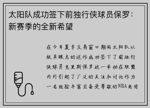 太阳队成功签下前独行侠球员保罗：新赛季的全新希望