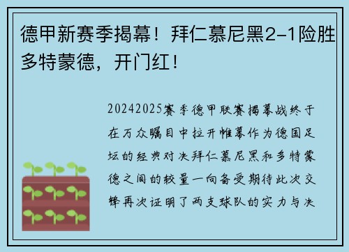 德甲新赛季揭幕！拜仁慕尼黑2-1险胜多特蒙德，开门红！