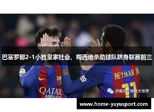 巴塞罗那2-1小胜皇家社会，梅西绝杀助球队跻身联赛前三