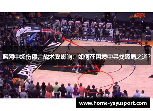 篮网中场伤停，战术受影响：如何在困境中寻找破局之道？