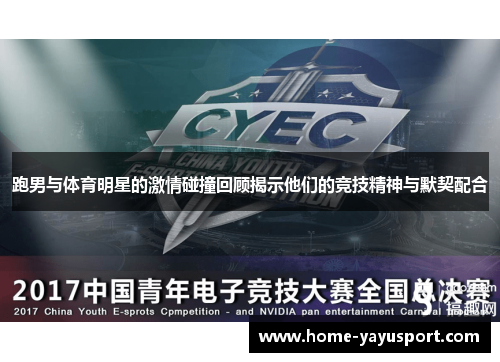 跑男与体育明星的激情碰撞回顾揭示他们的竞技精神与默契配合