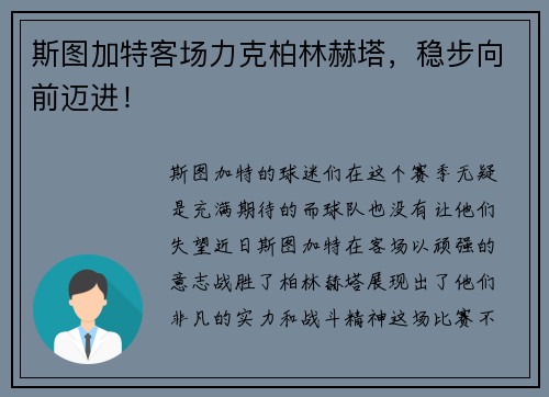 斯图加特客场力克柏林赫塔，稳步向前迈进！