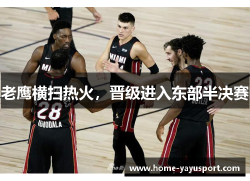 老鹰横扫热火，晋级进入东部半决赛