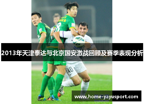 2013年天津泰达与北京国安激战回顾及赛季表现分析