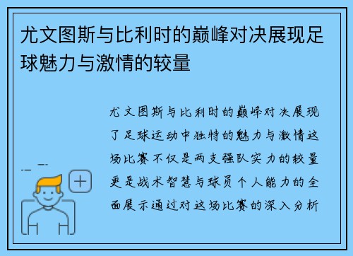 尤文图斯与比利时的巅峰对决展现足球魅力与激情的较量