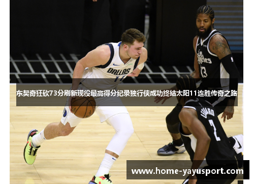 东契奇狂砍73分刷新现役最高得分纪录独行侠成功终结太阳11连胜传奇之路