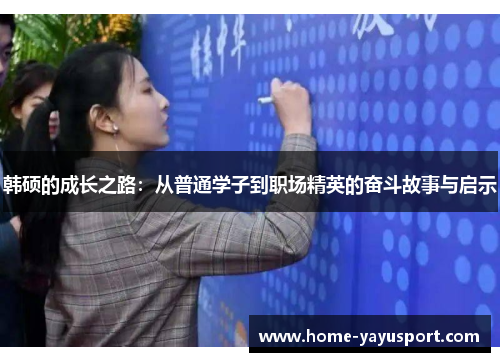 韩硕的成长之路：从普通学子到职场精英的奋斗故事与启示